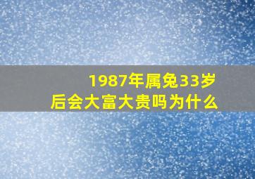 1987年属兔33岁后会大富大贵吗为什么