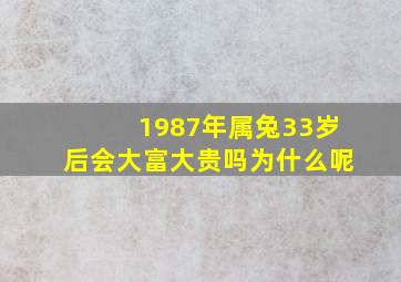 1987年属兔33岁后会大富大贵吗为什么呢