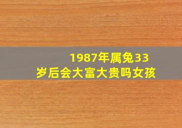 1987年属兔33岁后会大富大贵吗女孩