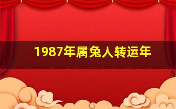 1987年属兔人转运年