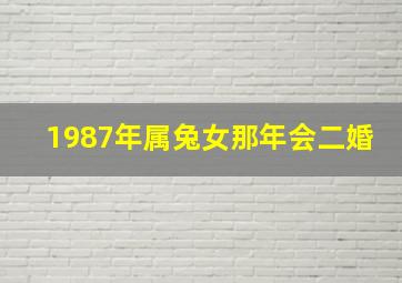 1987年属兔女那年会二婚