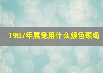 1987年属兔用什么颜色颈绳