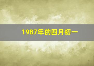 1987年的四月初一