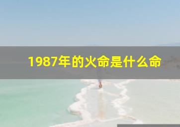 1987年的火命是什么命