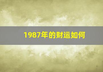 1987年的财运如何