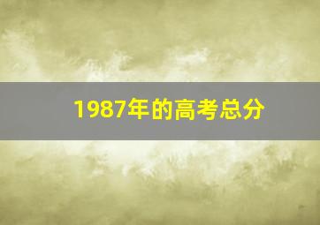 1987年的高考总分