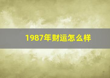 1987年财运怎么样