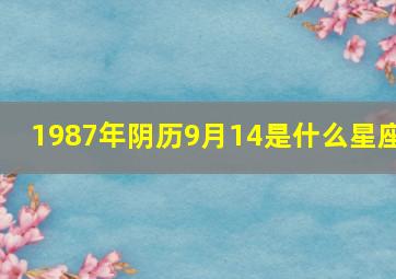 1987年阴历9月14是什么星座