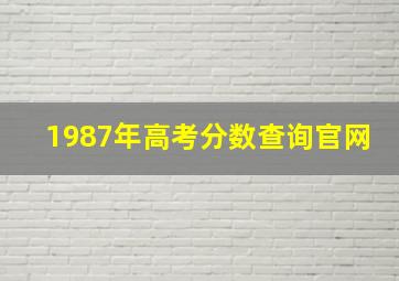 1987年高考分数查询官网