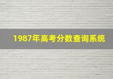 1987年高考分数查询系统