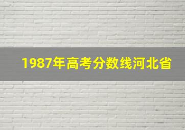 1987年高考分数线河北省