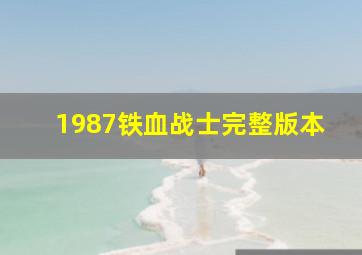 1987铁血战士完整版本