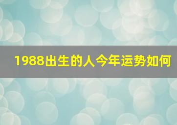 1988出生的人今年运势如何