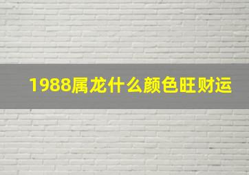 1988属龙什么颜色旺财运