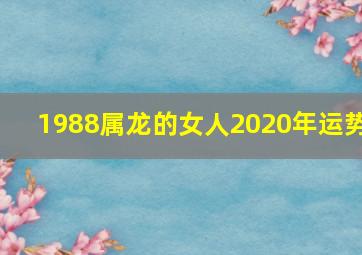 1988属龙的女人2020年运势