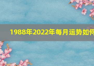 1988年2022年每月运势如何