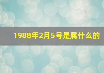 1988年2月5号是属什么的