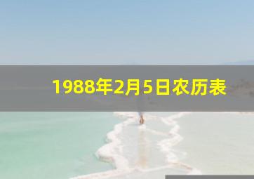 1988年2月5日农历表