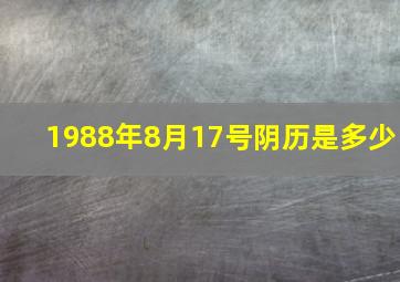 1988年8月17号阴历是多少