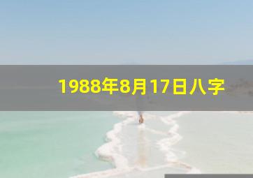 1988年8月17日八字