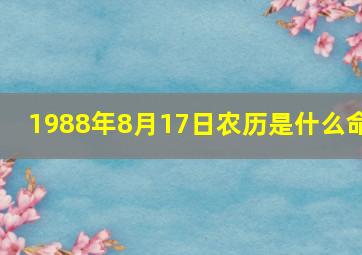 1988年8月17日农历是什么命