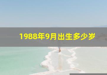 1988年9月出生多少岁