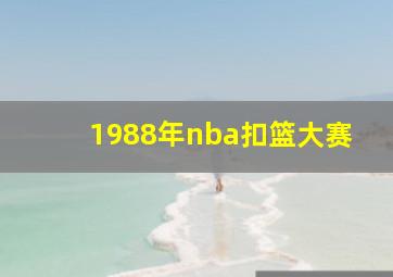 1988年nba扣篮大赛