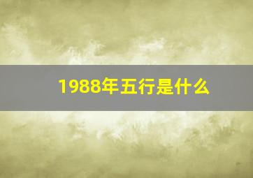 1988年五行是什么