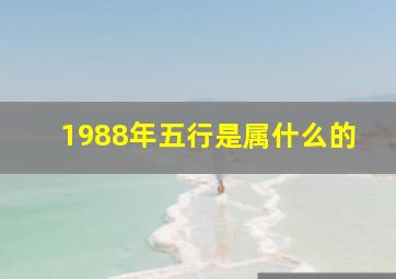 1988年五行是属什么的