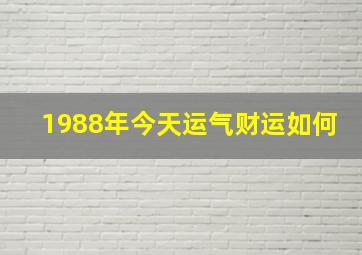 1988年今天运气财运如何