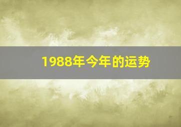 1988年今年的运势