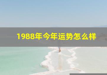 1988年今年运势怎么样