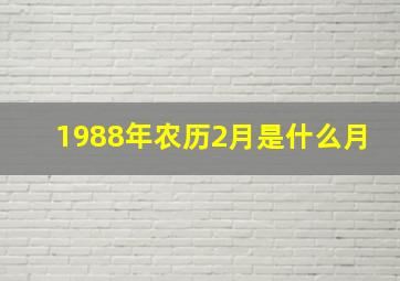 1988年农历2月是什么月