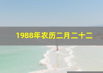 1988年农历二月二十二