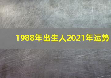 1988年出生人2021年运势