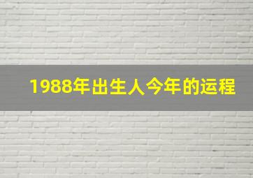 1988年出生人今年的运程