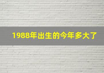 1988年出生的今年多大了