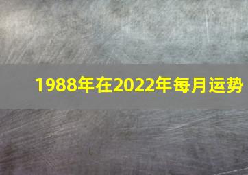 1988年在2022年每月运势