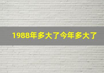 1988年多大了今年多大了