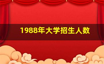 1988年大学招生人数