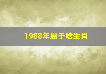 1988年属于啥生肖