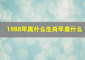 1988年属什么生肖年是什么