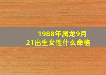 1988年属龙9月21出生女性什么命格