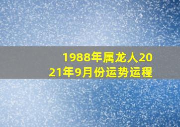 1988年属龙人2021年9月份运势运程