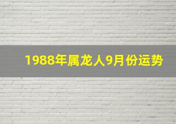 1988年属龙人9月份运势