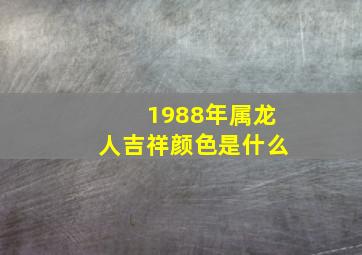 1988年属龙人吉祥颜色是什么