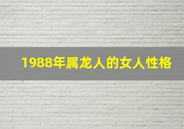 1988年属龙人的女人性格