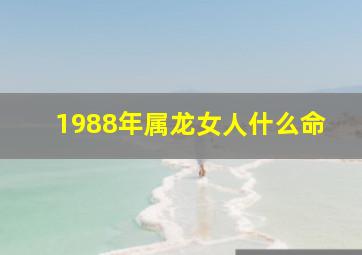 1988年属龙女人什么命