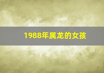 1988年属龙的女孩