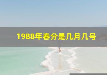 1988年春分是几月几号